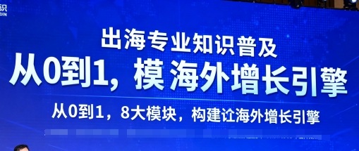 出海专业知识普及，从0到1，8大模块构建你的海外增长引擎-理想项目库