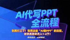 别再打工了！我用这套“AI做PPT”的流程，带学员稳定月入1-2W！-理想项目库