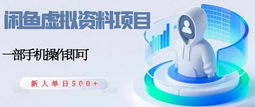闲鱼虚拟资料项目，每天一小时，新人日入5张-理想项目库