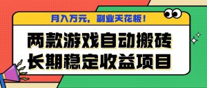 两款游戏自动搬砖，月入万元，长期稳定收益项目，副业天花板！-理想项目库