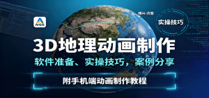 3D地理动画制作，软件准备、实操技巧，案例分享，附手机端动画制作教程-理想项目库