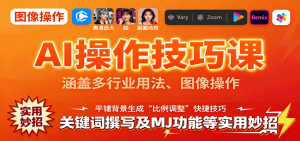 AI操作技巧课，涵盖多行业用法、图像操作、关键词撰写及MJ功能等实用妙招-理想项目库