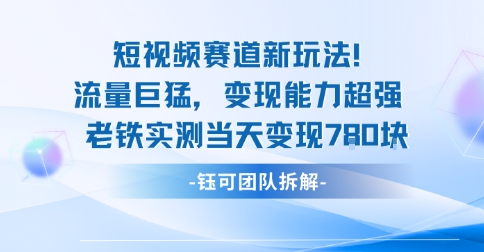 新赛道新玩法流量巨猛变现能力超强老铁实测当天变现7张-理想项目库