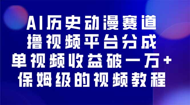 AI历史动漫赛道撸分成，单视频收益破10000+的玩法，保姆级的视频教程！-理想项目库
