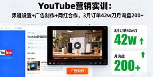 YouTube营销实训：频道设置+广告制作+网红合作，3月订单42w刀月询盘200+-理想项目库