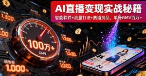 AI直播变现实战9月线下课：智能软件+流量打法+赛道测品，单号GMV百万+-理想项目库