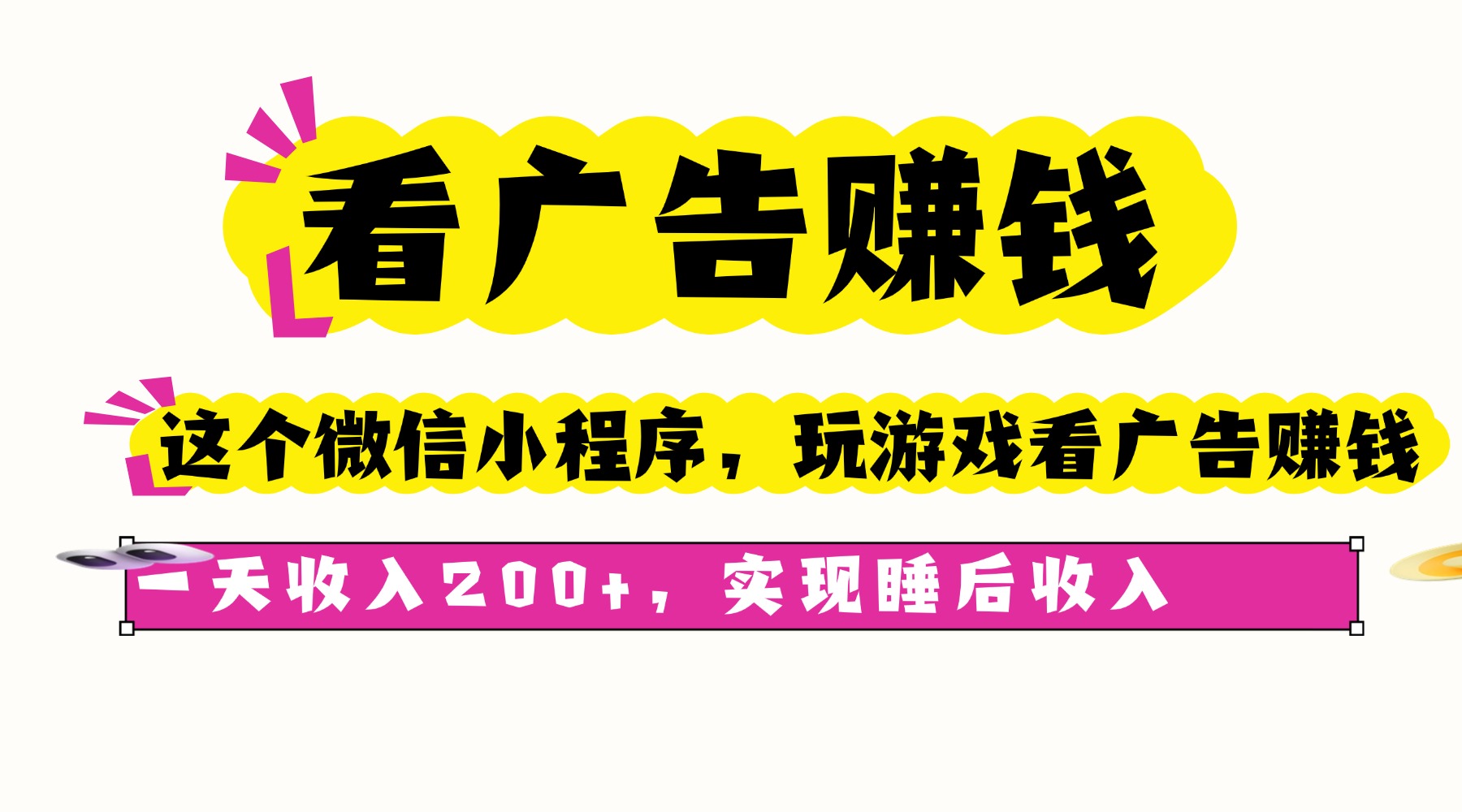 看广告赚钱，这个微信小程序看广告赚钱，一天收入200+，实现睡后收入-理想项目库