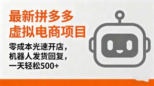 最新拼多多虚拟电商项目，零成本光速开店，机器人发货回复，一天轻松500+-理想项目库