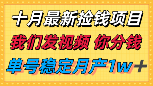 十月最强无门槛捡钱项目，支付宝分成代运营，我们干活，你分钱！单号月产1w＋-理想项目库