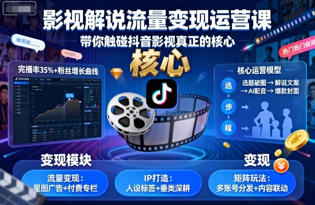 影视解说流量变现运营课，带你触碰抖音影视真正的核心-理想项目库