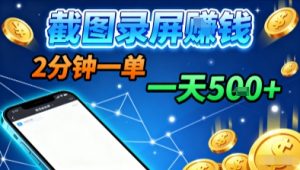 新平台浏览掘金，截图录屏就能賺钱，2分钟一单，不限时间，不限单量，一天5张+【揭秘】-理想项目库