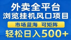 外卖全平台浏览挂G风口项目市场蓝海可矩阵轻松日入5张【揭秘】-理想项目库