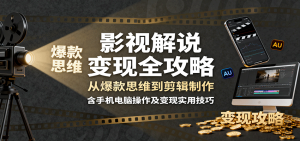 影视解说变现全攻略：从爆款思维到剪辑制作，含手机电脑操作及变现实用技巧-理想项目库