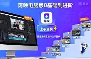 剪映电脑版0基础到进阶，跟着案例学操作上手更快-理想项目库