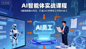 Ai智能体实战课程，0基础跨越Ai鸿沟，打造24小时帮你工作的Ai员工，打破常规，以实战定义Ai-理想项目库