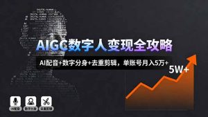 AIGC数字人变现全攻略，AI配音+数字分身+去重剪辑，单账号月入5万+-理想项目库