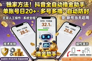 独家方法！最新抖音系列全自动挂G撸金助手，单账号一天20+，多号多撸，自动防封【揭秘】-理想项目库