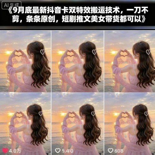 9月底最新抖音卡双特效搬运技术，一刀不剪，条条原创，短剧推文美女带货都可以-理想项目库