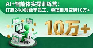 AI+智能体实操训练营：打造24小时数字员工，单项目月变现10万+-理想项目库