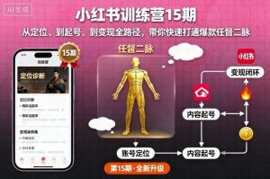 小红书训练营15期,从定位、到起号、到变现全路径,带你快速打通爆款任督二脉-理想项目库