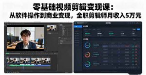 零基础视频剪辑变现课:从软件操作到商业变现,全职剪辑师月收入5万元-理想项目库