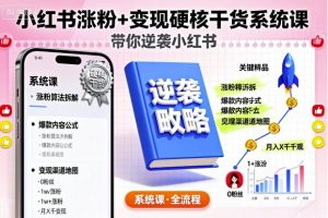 小红书涨粉+变现硬核干货系统课,带你逆袭小红书-理想项目库