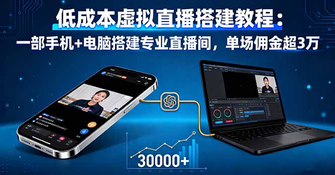 低成本虚拟直播搭建教程：一部手机+电脑搭建专业直播间，单场佣金超3万-理想项目库
