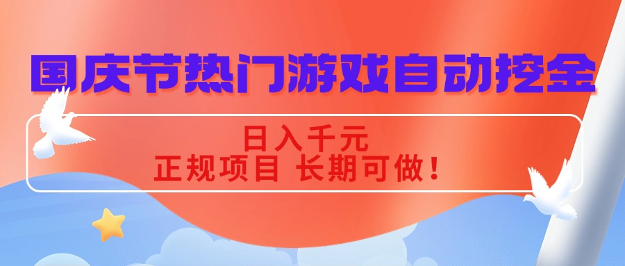 国庆节热门游戏自动挖金，日入千元，正规项目 长期可做！-理想项目库