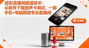 虚拟直播间搭建技术:从软件下载到声卡调试,一部手机+电脑搭建专业直播间-理想项目库