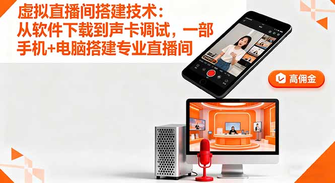 虚拟直播间搭建技术：从软件下载到声卡调试,一部手机+电脑搭建专业直播间-理想项目库