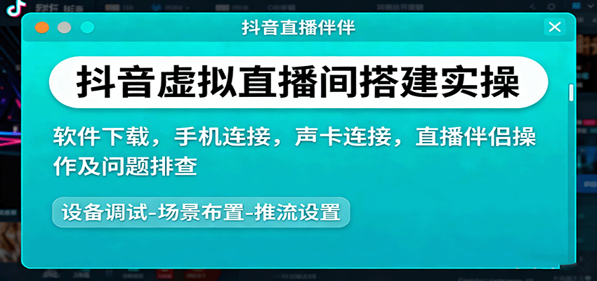 抖音虚拟直播间搭建实操、软件下载，手机连接，声卡连接，直播伴侣操作及问题排查-理想项目库