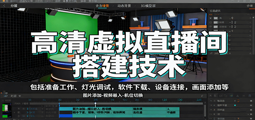 高清虚拟直播间搭建技术，包括准备工作、灯光调试，软件下载、设备连接，画面添加等-理想项目库