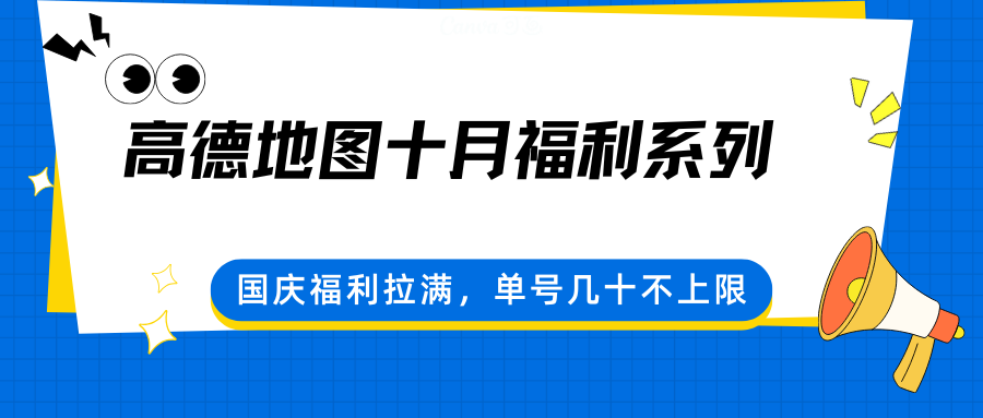 高德地图十月福利系列，国庆福利拉满，单号几十不上限-理想项目库