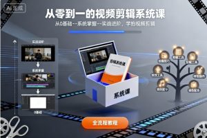 从零到一的视频剪辑系统课,从0基础–系统掌握–实战进阶,学拍视频剪辑-理想项目库