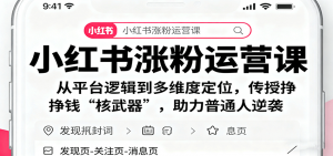 小红书涨粉运营课:从平台逻辑到多维度定位,传授挣钱 “核武器”,助力普通人逆袭-理想项目库