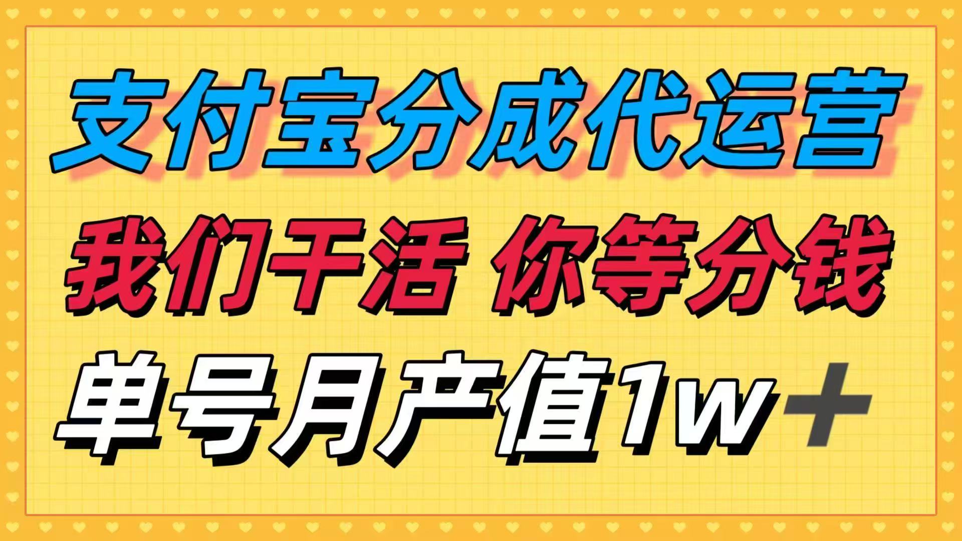 十月最强捡钱项目，支付宝分成代运营，我们干活，你等着分钱！单号月产…-理想项目库