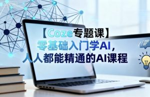 【Coze专题课】零基础入门学AI,人人都能精通的AI课程-理想项目库