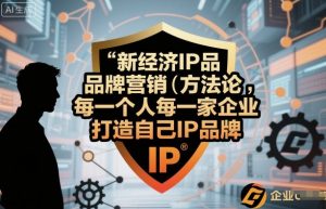 新经济IP品牌营销方法论,每一个人每一家企业都应该打造自己IP品牌-理想项目库