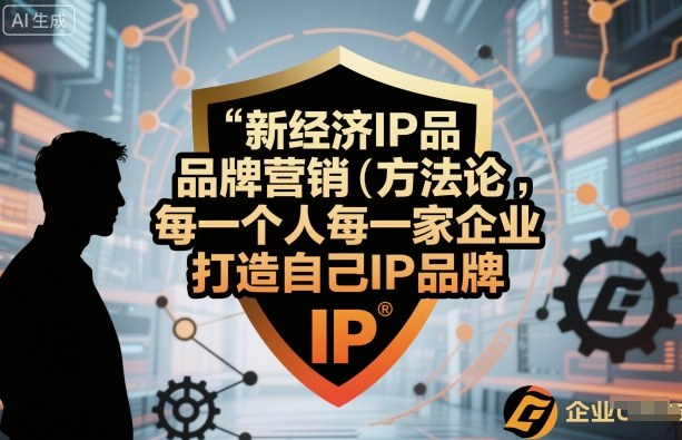 新经济IP品牌营销方法论，每一个人每一家企业都应该打造自己IP品牌-理想项目库