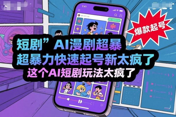 短剧AI漫剧超暴力快速起号新技术，这个AI短剧玩法太疯了-理想项目库