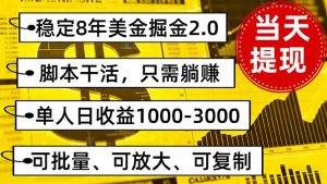 稳定8年美金掘金2.0脚本干活,只需躺赚。单人日收益1000-3000可批量、…-理想项目库