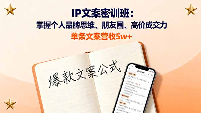 IP文案密训班：掌握个人品牌思维、朋友圈、高价成交力，单条文案营收5w+-理想项目库