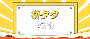 拼夕夕无脑搬砖项目,多多V计划看完直接可以上手,新手小白一天轻松200+-理想项目库
