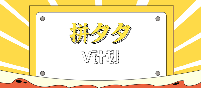 拼夕夕无脑搬砖项目，多多V计划看完直接可以上手，新手小白一天轻松200+-理想项目库