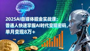2025AI自媒体掘金实战课:普通人快速掌握AI时代变现密码,单月变现8万+-理想项目库