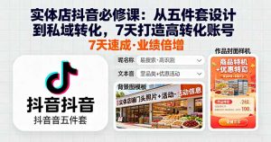 实体店抖音必修课:从五件套设计到私域转化,7天打造高转化账号-理想项目库