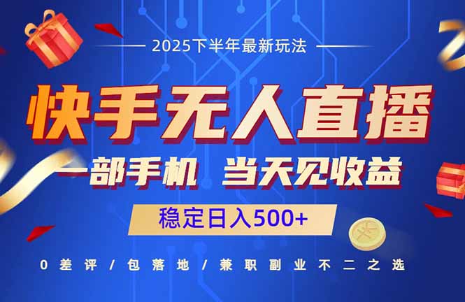 快手无人直播项目：一部手机，当天见收益，稳定日入500+-理想项目库
