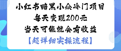 小红书暗黑小众冷门项目每天变现2张当天可能就会有收益-理想项目库