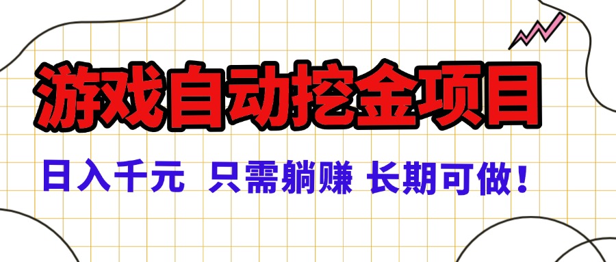 常年稳定的游戏自动挖金项目，日入千元，正规项目 只需躺赚！-理想项目库
