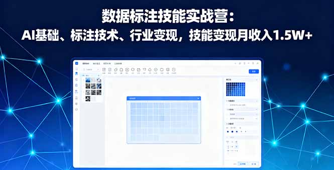 数据标注技能实战营：AI基础、标注技术、行业变现，技能变现月收入1.5W+-理想项目库